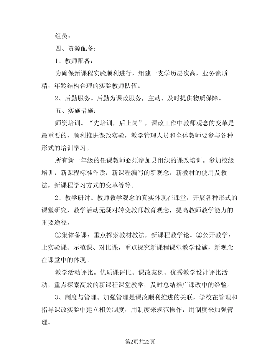 学校课程改革实施方案(六则)_第2页