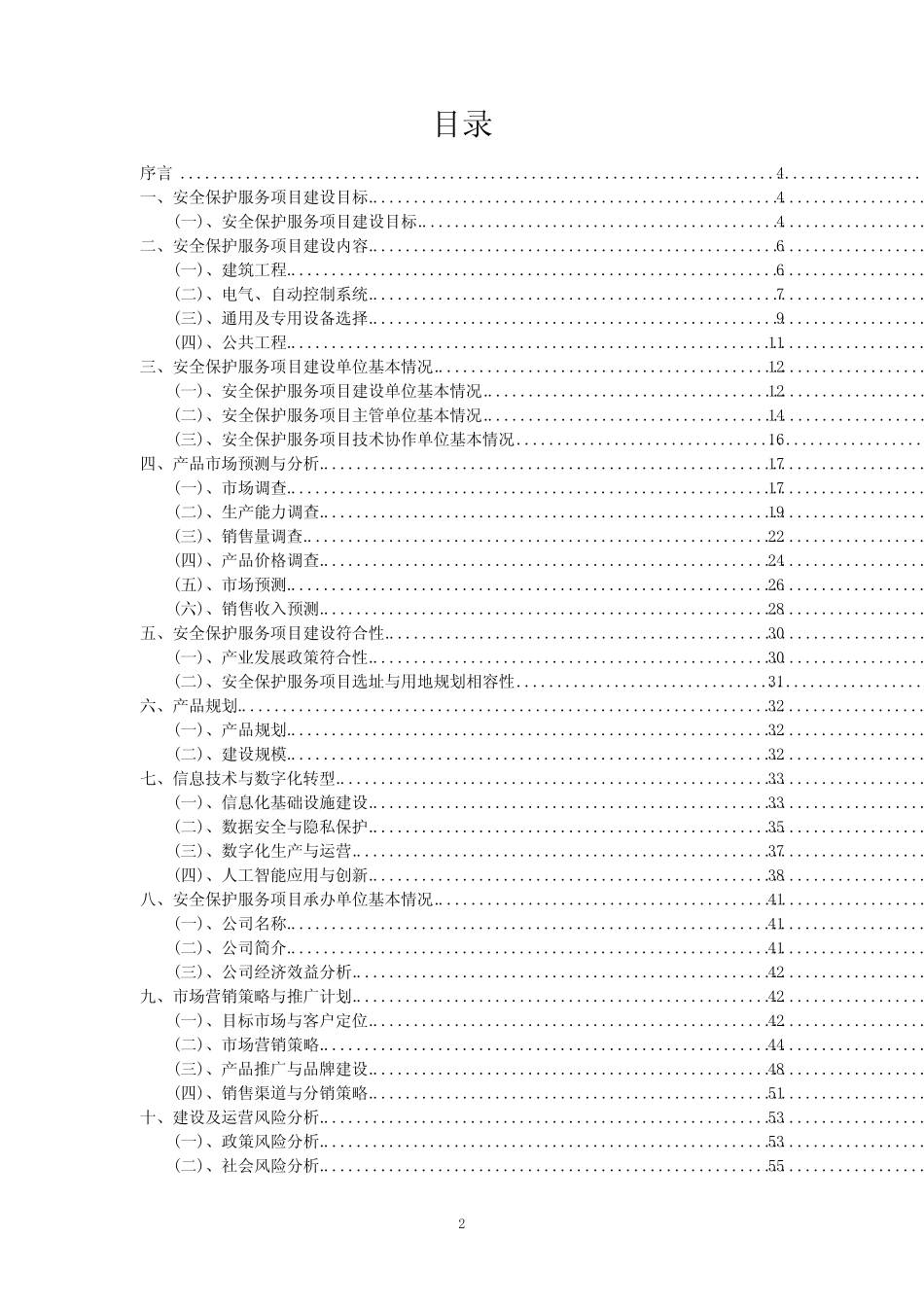 2023年安全保护服务项目可行性评估方案_第2页