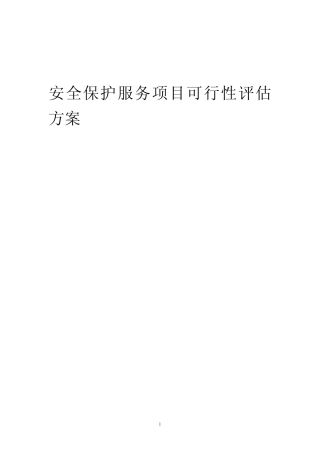 2023年安全保护服务项目可行性评估方案