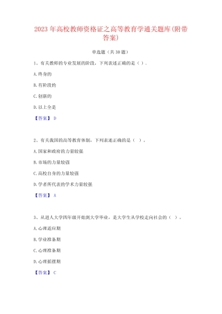 2023年高校教师资格证之高等教育学通关题库(附带答案)