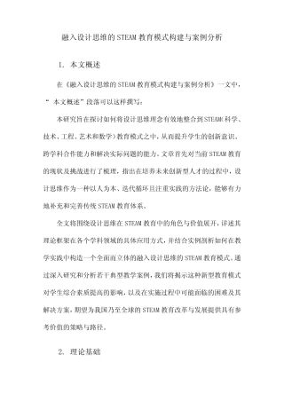 融入设计思维的STEAM教育模式构建与案例分析