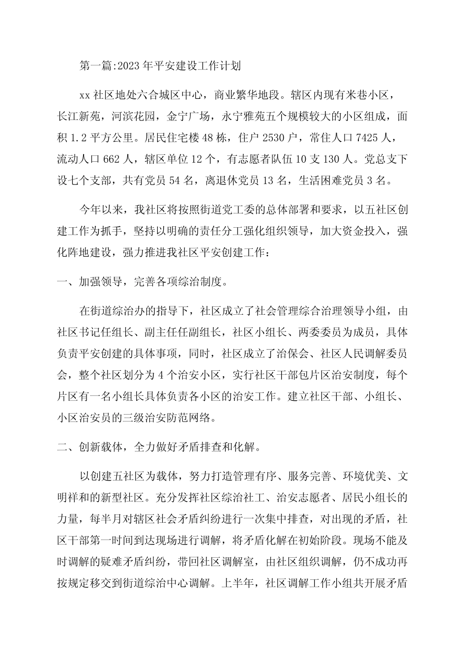 2023年平安建设工作计划(通用3则)_第1页