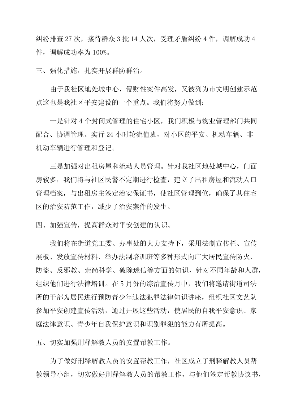 2023年平安建设工作计划(通用3则)_第2页