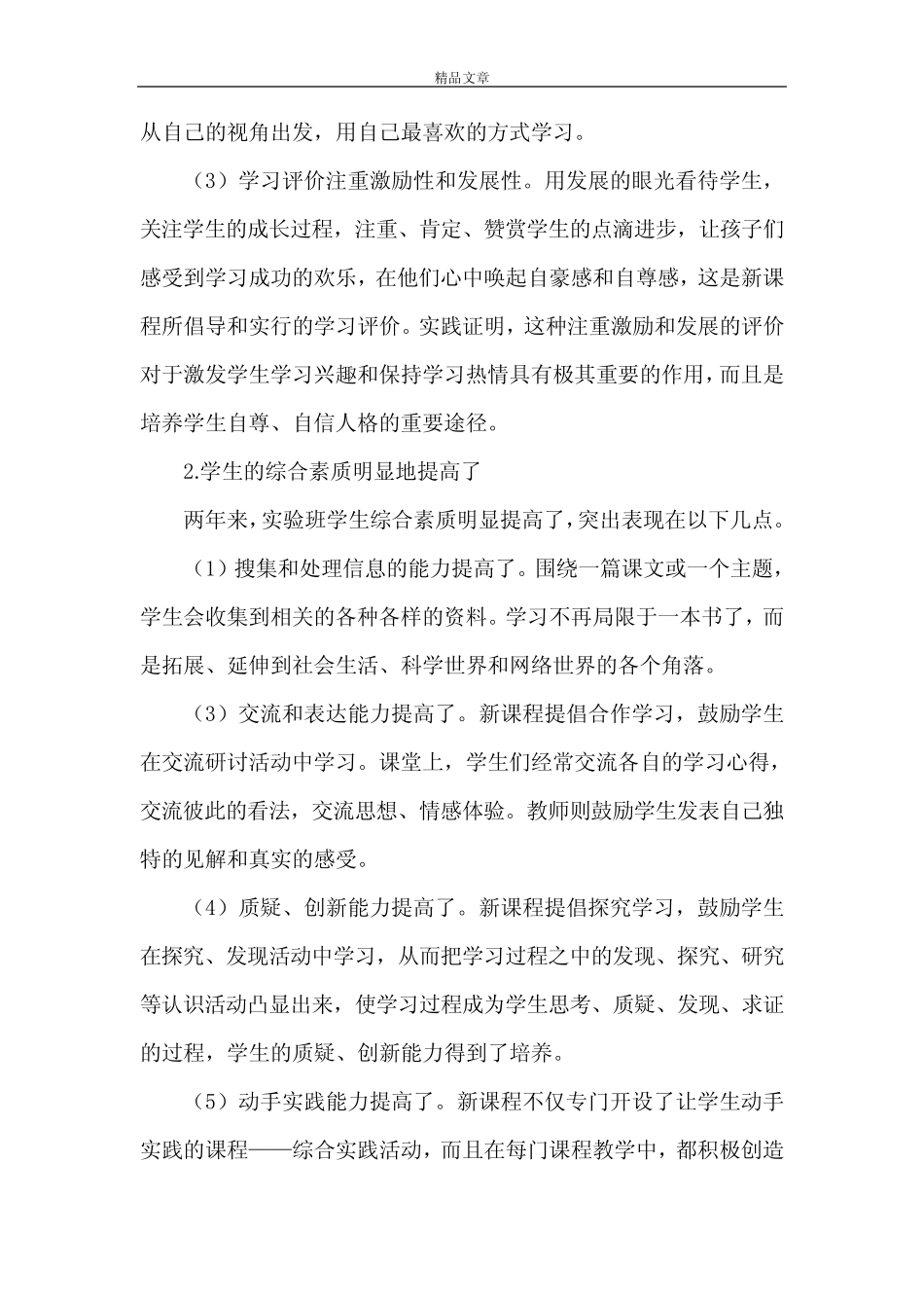 《综合实践活动学科调研报告5则》_第2页