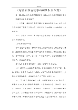 《综合实践活动学科调研报告5则》
