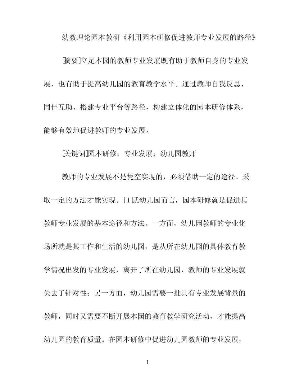 幼教理论园本教研利用园本研修促进教师专业发展的路径_第1页