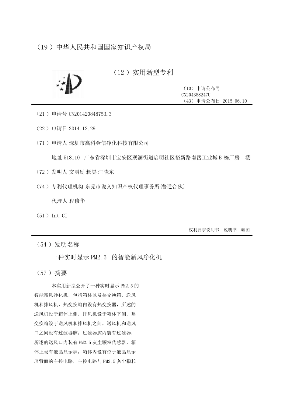 一种实时显示PM2.5的智能新风净化机_第1页