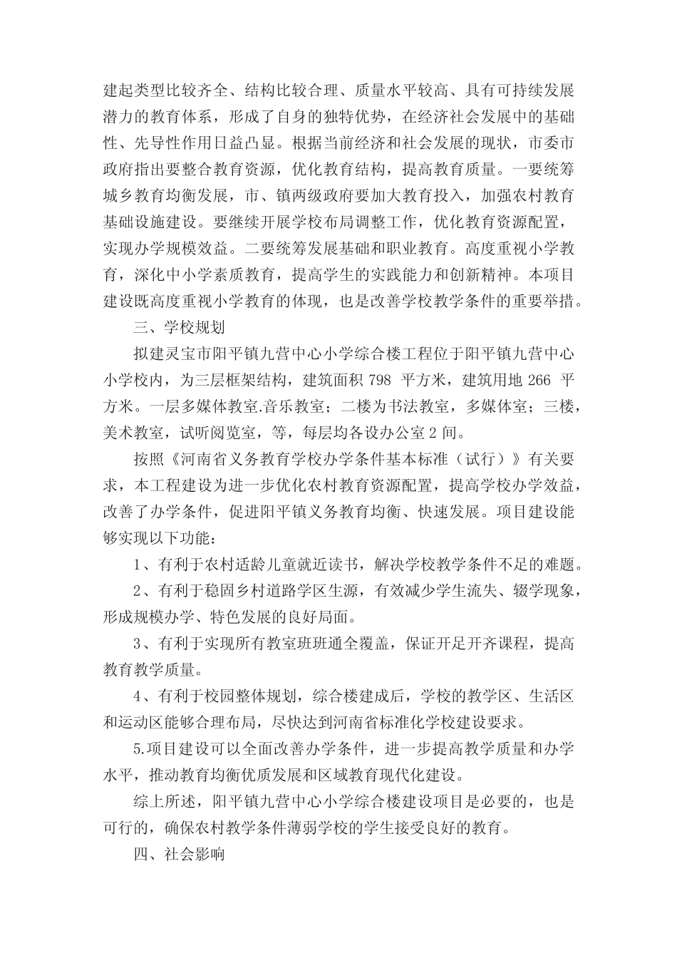 新建小学项目建议书_第2页