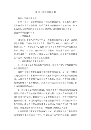 新建小学项目建议书