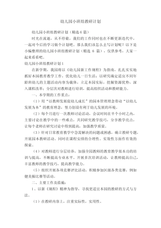 幼儿园小班组教研计划