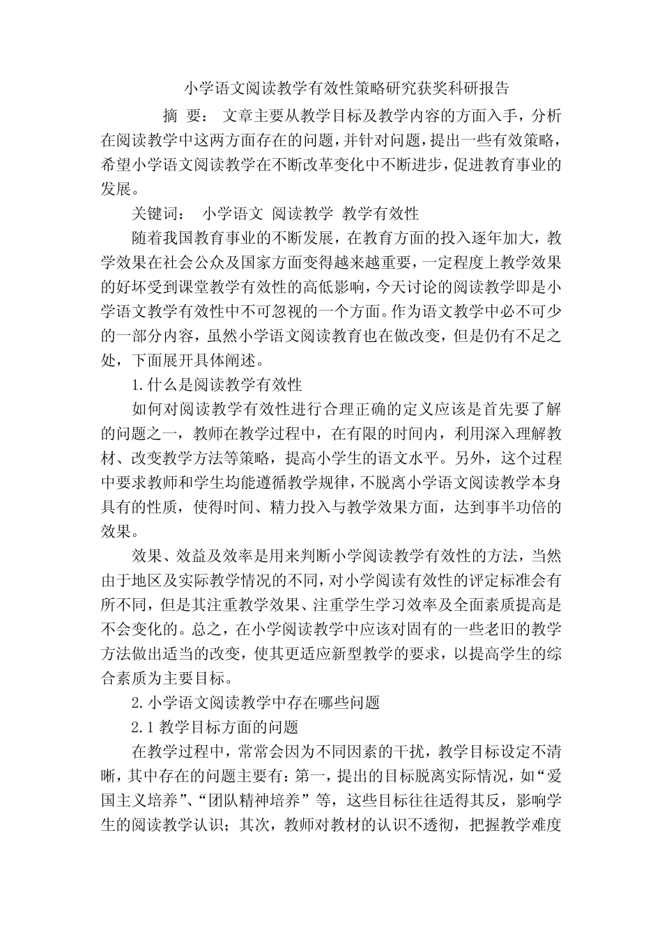 小学语文阅读教学有效性策略研究获奖科研报告_第1页