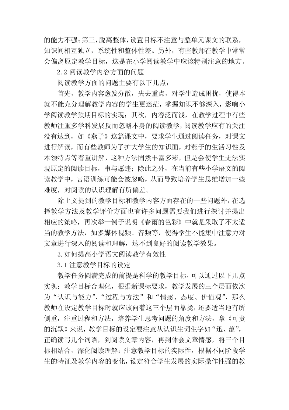 小学语文阅读教学有效性策略研究获奖科研报告_第2页