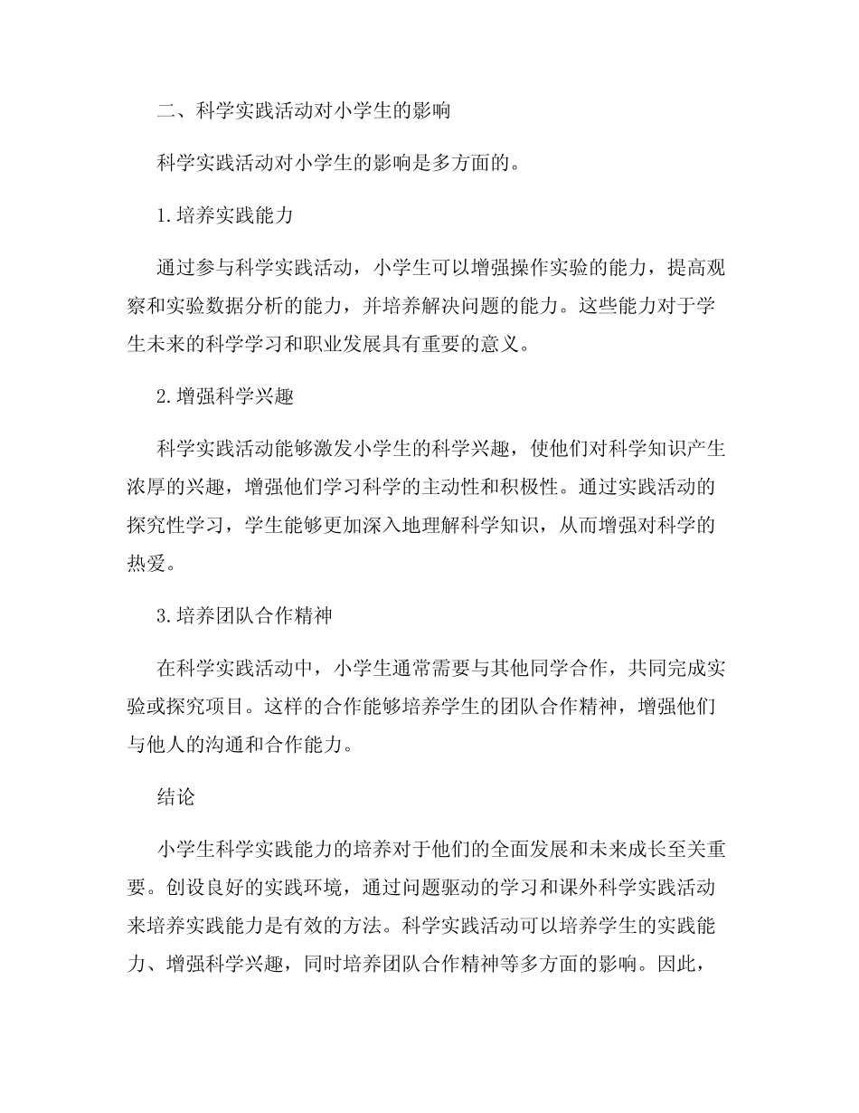 小学生科学实践能力培养研究报告_第2页