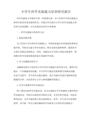 小学生科学实践能力培养研究报告
