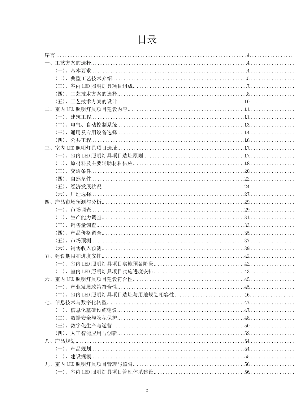 2023年室内LED照明灯具项目风险可行性方案_第2页