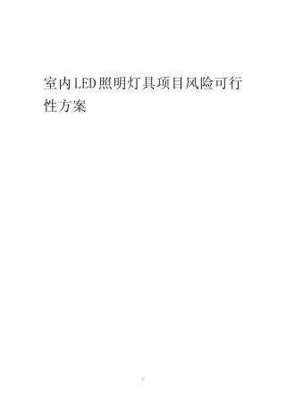 2023年室内LED照明灯具项目风险可行性方案