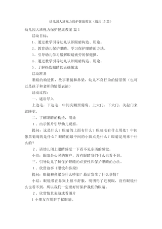幼儿园大班视力保护健康教案(通用15则)