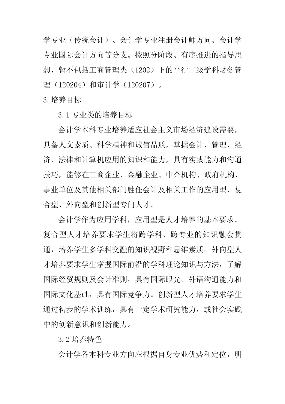 【2019年整理】会计学本科专业教学质量国家标准第三稿_第2页