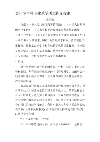 【2019年整理】会计学本科专业教学质量国家标准第三稿