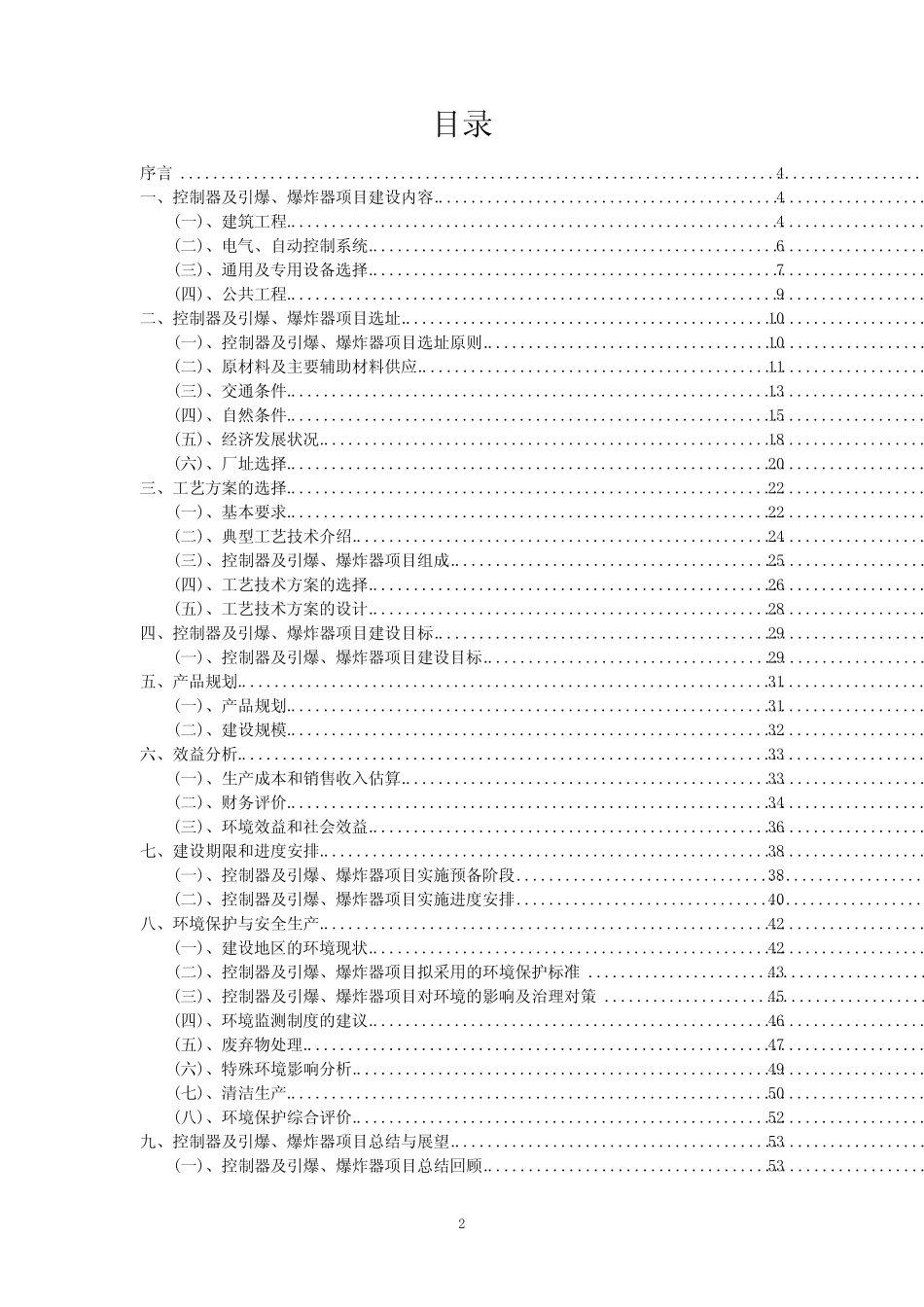 2023年控制器及引爆、爆炸器项目风险可行性方案_第2页