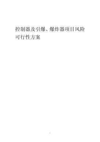 2023年控制器及引爆、爆炸器项目风险可行性方案