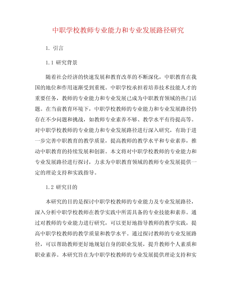 中职学校教师专业能力和专业发展路径研究_第1页