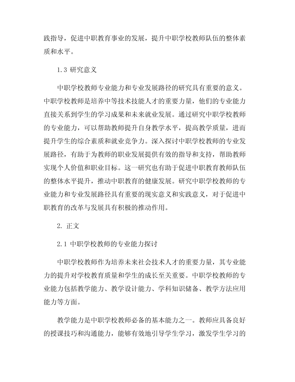 中职学校教师专业能力和专业发展路径研究_第2页