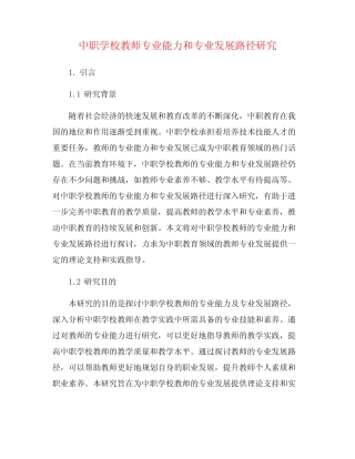 中职学校教师专业能力和专业发展路径研究