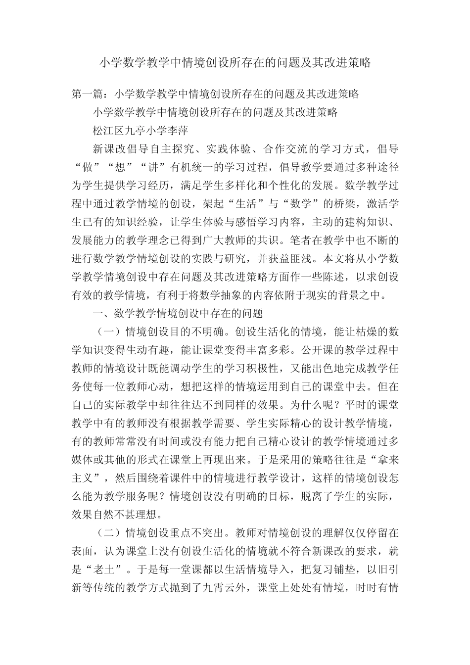 小学数学教学中情境创设所存在的问题及其改进策略_第1页