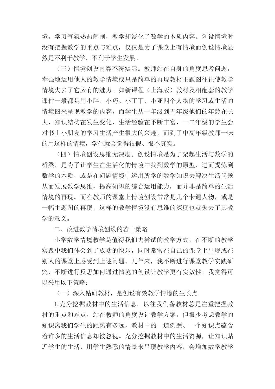 小学数学教学中情境创设所存在的问题及其改进策略_第2页