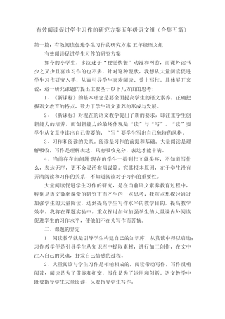 有效阅读促进学生习作的研究方案五年级语文组(合集五则)