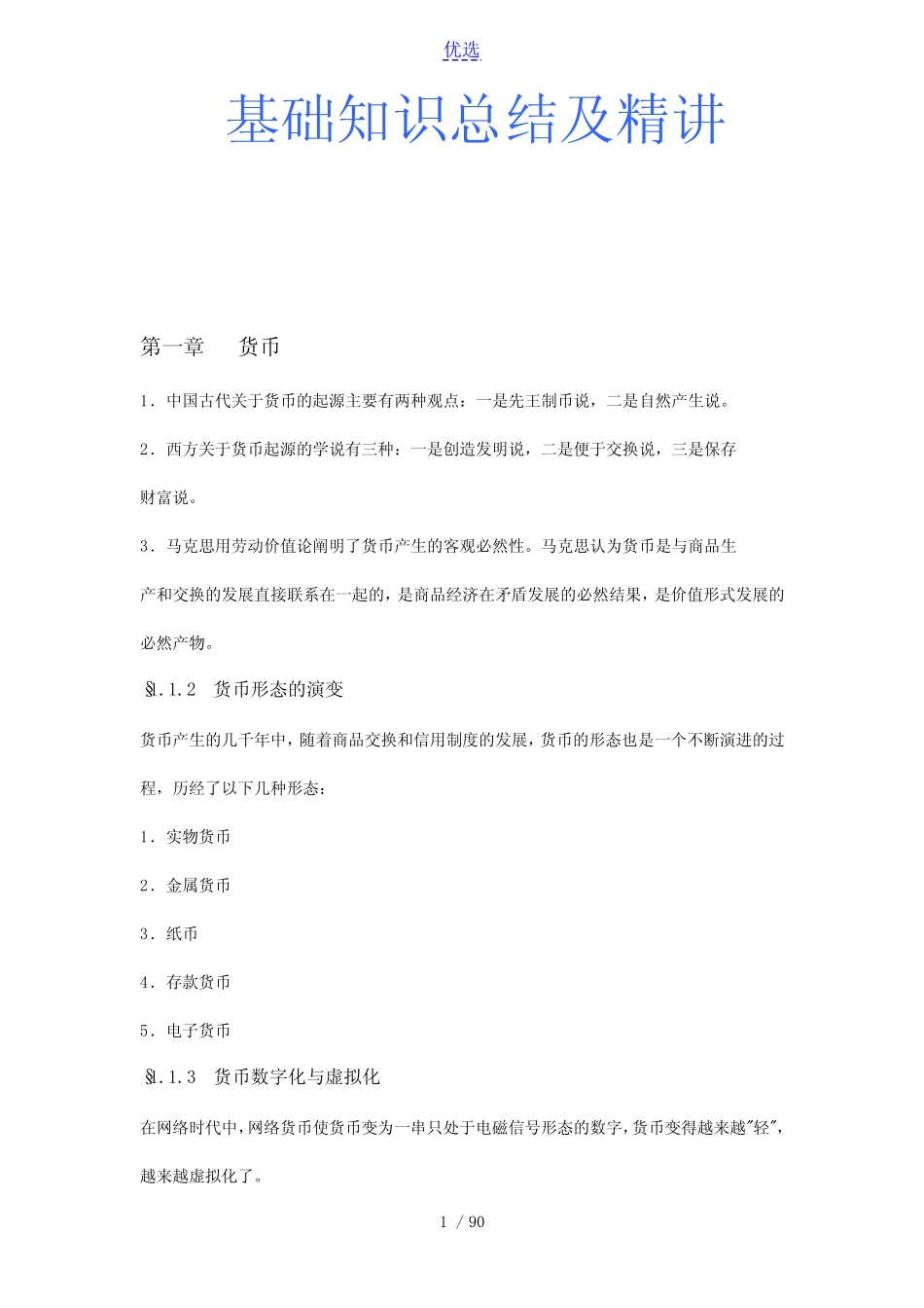 招聘考试基础知识总结及精讲_第1页