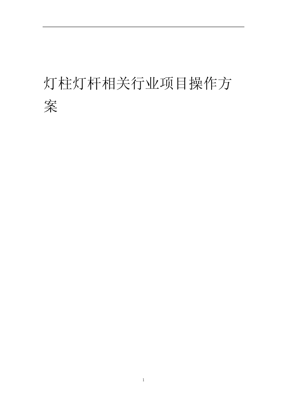 2023年灯柱灯杆相关行业项目操作方案_第1页
