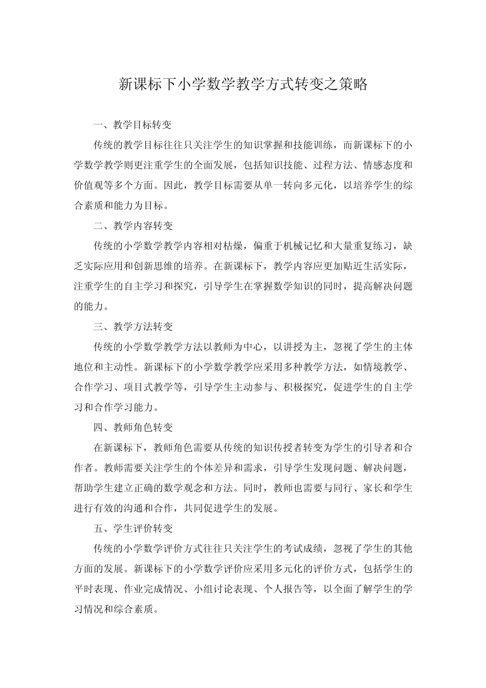 新课标下小学数学教学方式转变之策略_第1页
