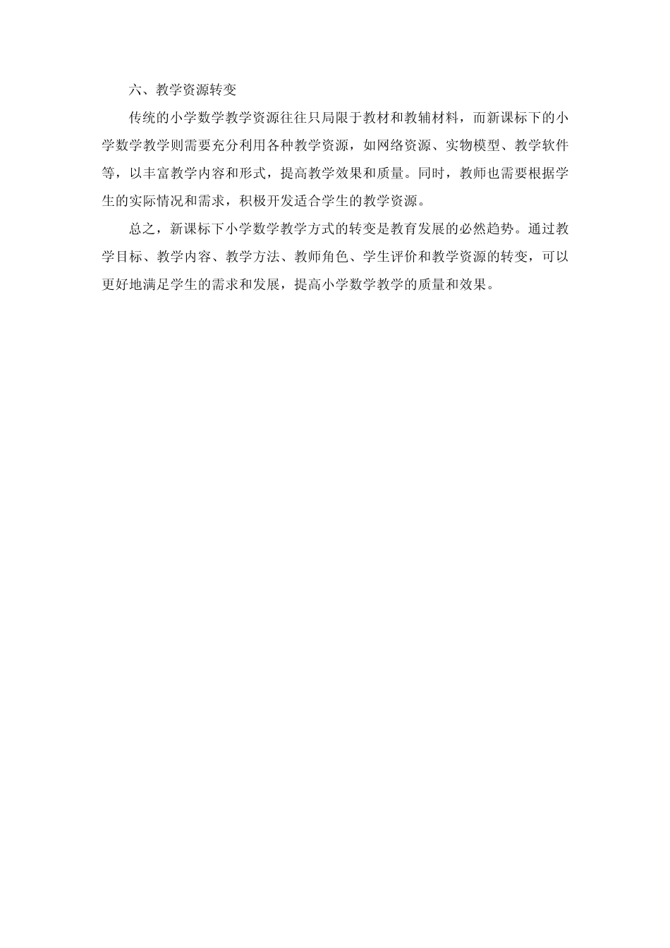 新课标下小学数学教学方式转变之策略_第2页