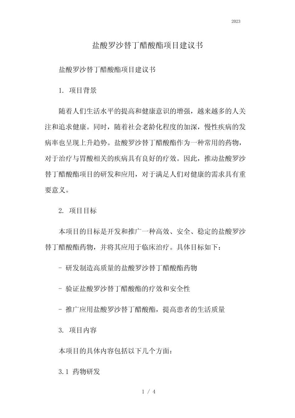 盐酸罗沙替丁醋酸酯项目建议书本月修正2023简版_第1页