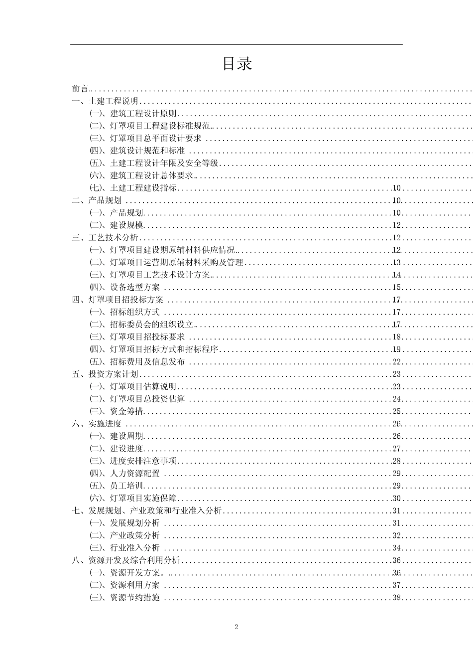 2023年灯罩行业相关项目实施计划_第2页