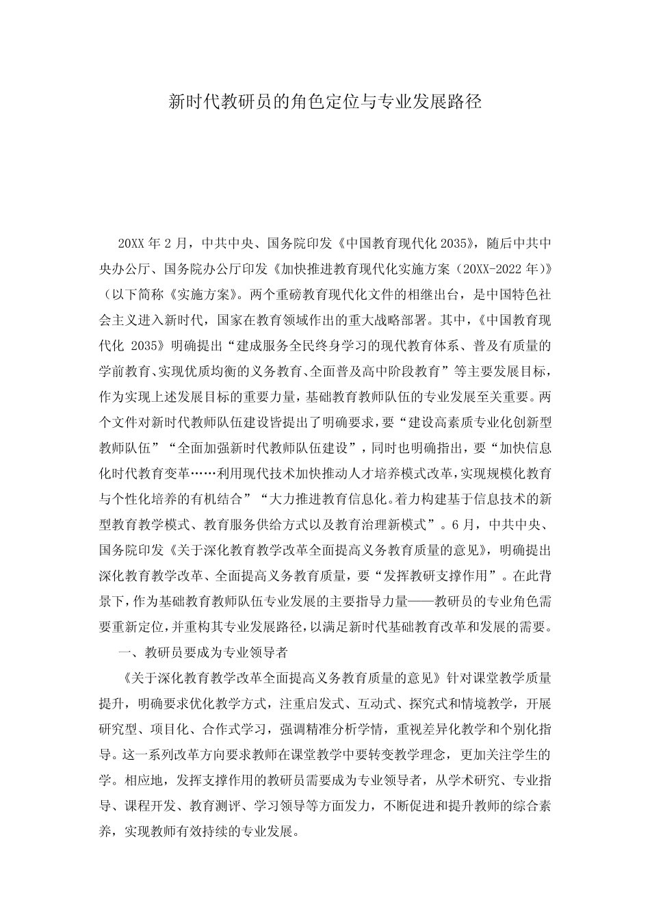 新时代教研员的角色定位与专业发展路径_第1页