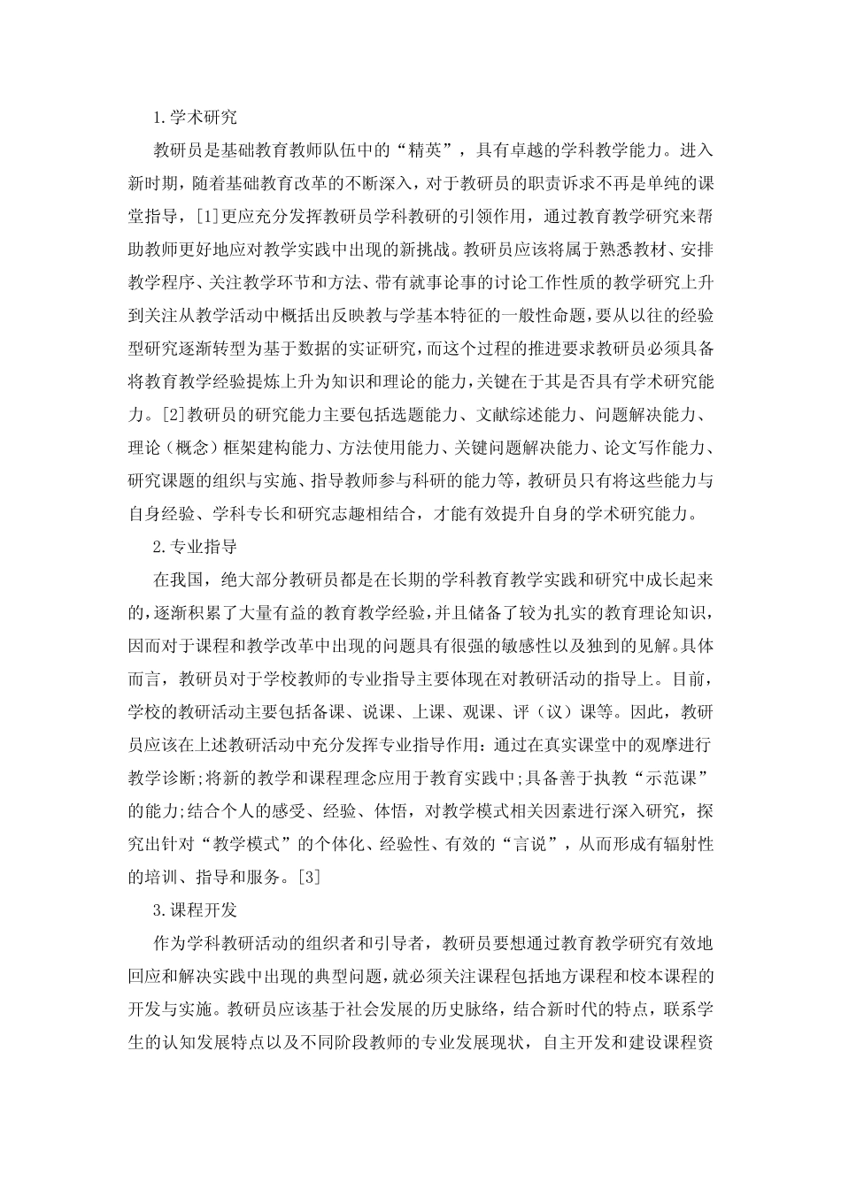 新时代教研员的角色定位与专业发展路径_第2页