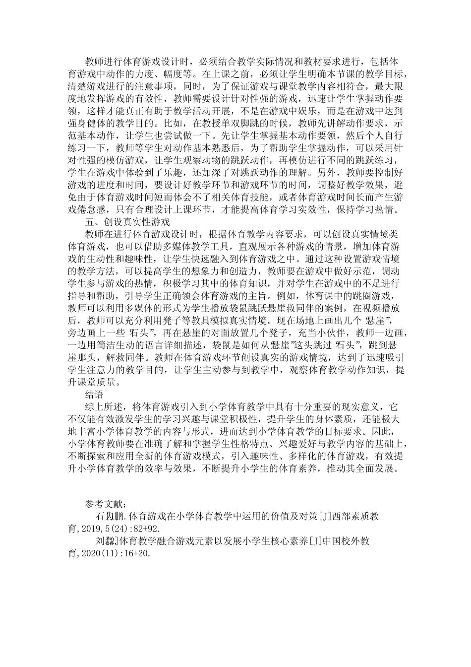 小学体育教学中体育游戏的融合与渗透研究_第2页