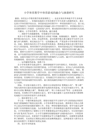 小学体育教学中体育游戏的融合与渗透研究