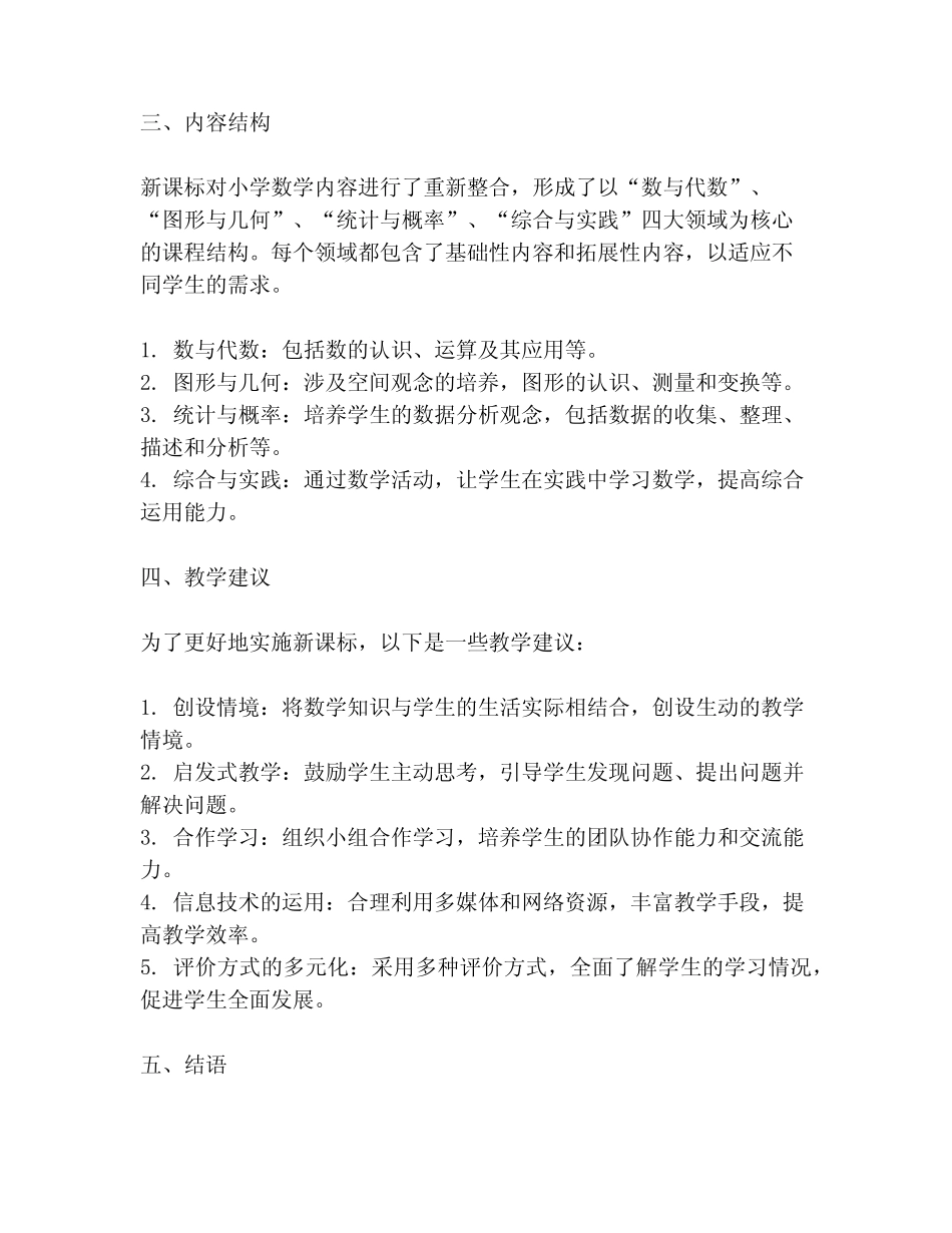 小学数学新课标讲稿_第2页