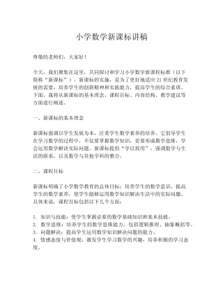 小学数学新课标讲稿