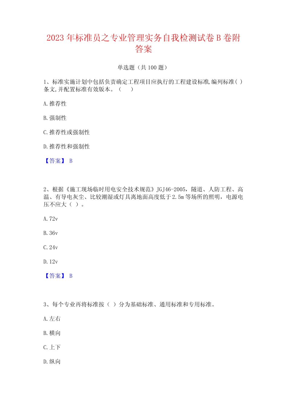 2023年标准员之专业管理实务自我检测试卷B卷附答案_第1页