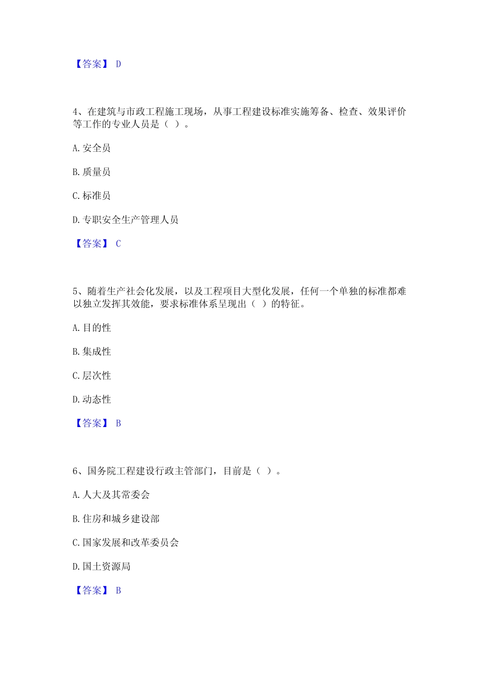 2023年标准员之专业管理实务自我检测试卷B卷附答案_第2页
