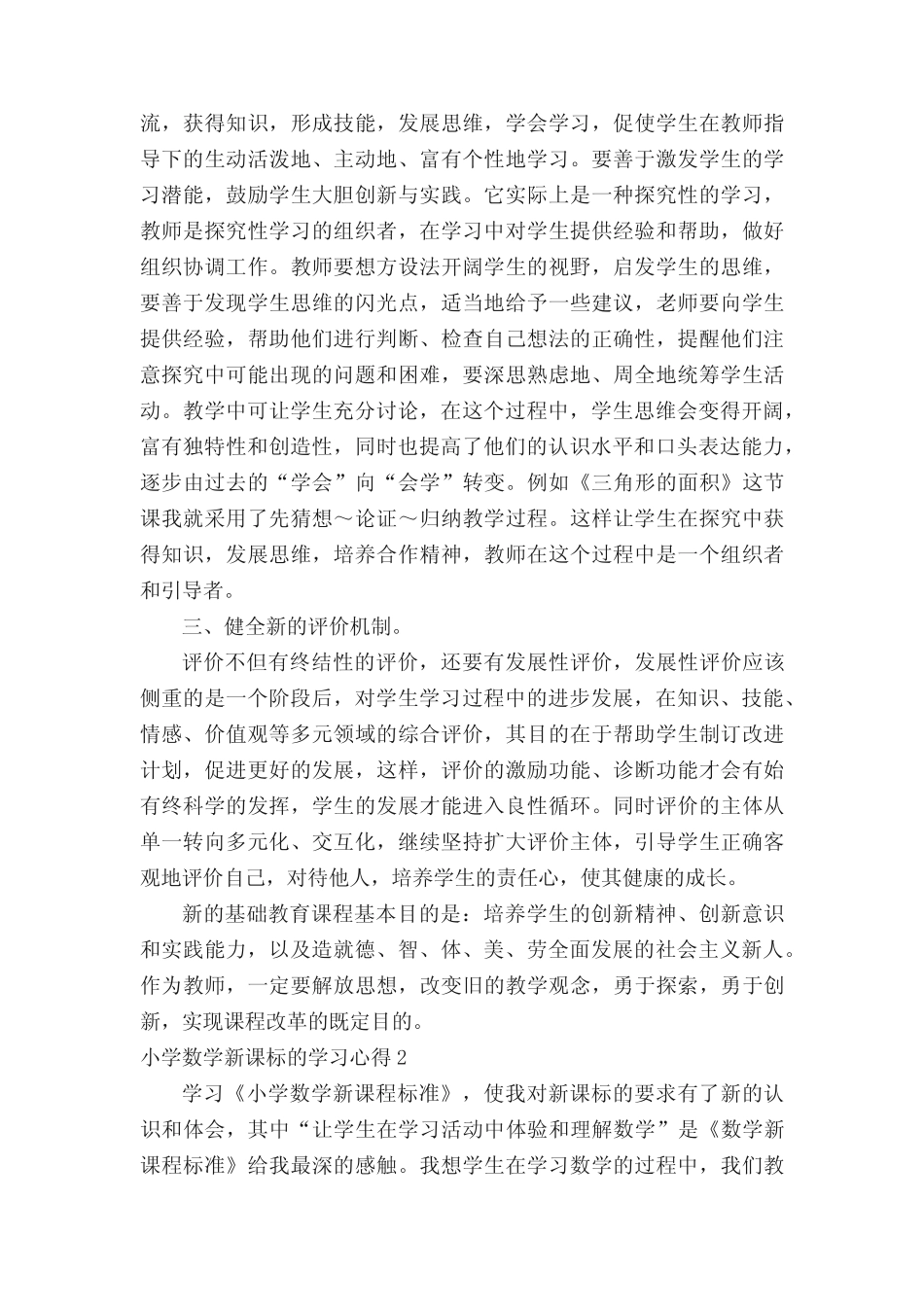 小学数学新课标的学习心得(精选20则)_第2页