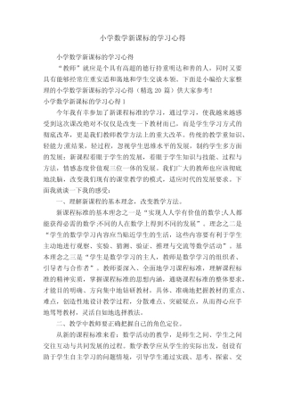 小学数学新课标的学习心得(精选20则)