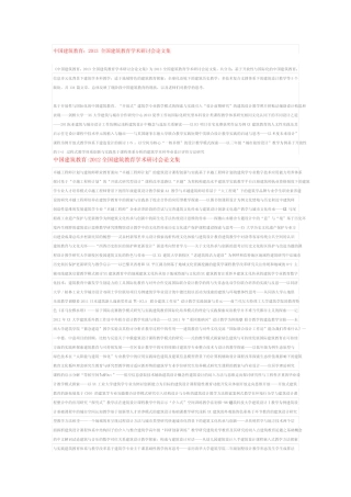 中国建筑教育论文集