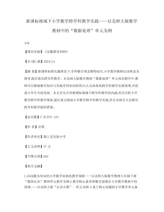 新课标视域下小学数学跨学科教学实践——以北师大版数学教材中的“数据