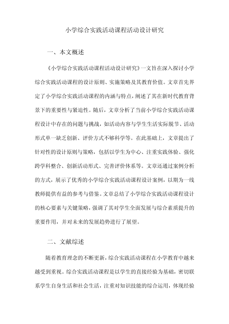 小学综合实践活动课程活动设计研究_第1页